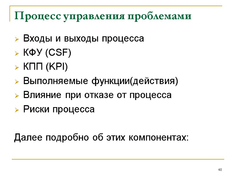 Процесс управления проблемами Входы и выходы процесса КФУ (CSF) КПП (KPI) Выполняемые функции(действия) Процесс управления проблемами Входы и выходы процесса КФУ (CSF) КПП (KPI) Выполняемые функции(действия)